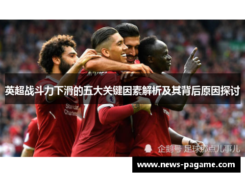 英超战斗力下滑的五大关键因素解析及其背后原因探讨 英超战斗力下滑的五大关键因素解析及其背后原因探讨