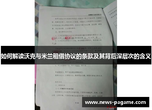 如何解读沃克与米兰租借协议的条款及其背后深层次的含义 如何解读沃克与米兰租借协议的条款及其背后深层次的含义