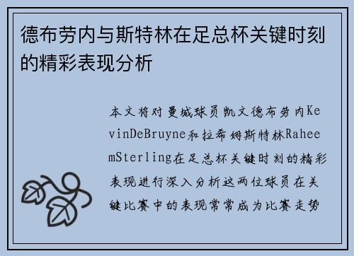 德布劳内与斯特林在足总杯关键时刻的精彩表现分析