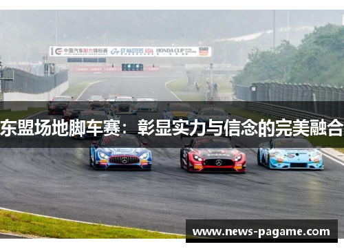 东盟场地脚车赛：彰显实力与信念的完美融合