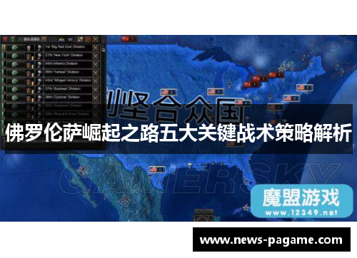 佛罗伦萨崛起之路五大关键战术策略解析 佛罗伦萨崛起之路五大关键战术策略解析