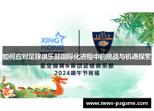 如何应对足球俱乐部国际化进程中的挑战与机遇探索 如何应对足球俱乐部国际化进程中的挑战与机遇探索