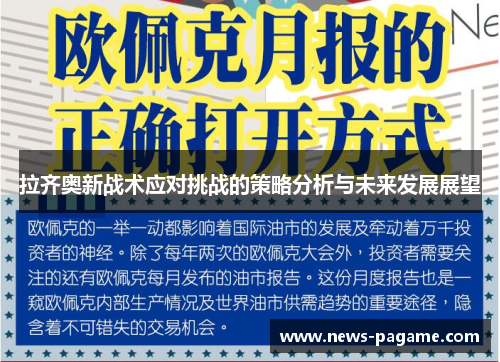 拉齐奥新战术应对挑战的策略分析与未来发展展望 拉齐奥新战术应对挑战的策略分析与未来发展展望