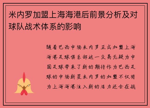 米内罗加盟上海海港后前景分析及对球队战术体系的影响 米内罗加盟上海海港后前景分析及对球队战术体系的影响
