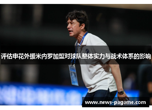 评估申花外援米内罗加盟对球队整体实力与战术体系的影响