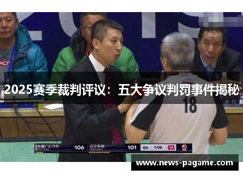 2025赛季裁判评议:五大争议判罚事件揭秘 2025赛季裁判评议:五大争议判罚事件揭秘