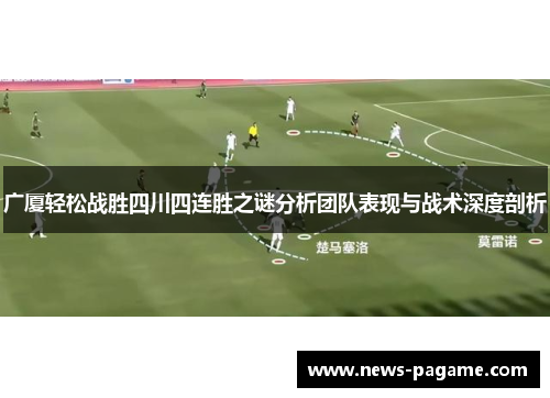 广厦轻松战胜四川四连胜之谜分析团队表现与战术深度剖析 广厦轻松战胜四川四连胜之谜分析团队表现与战术深度剖析