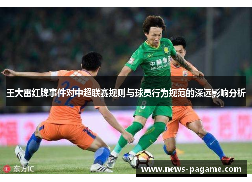 王大雷红牌事件对中超联赛规则与球员行为规范的深远影响分析