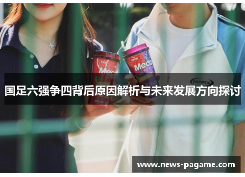 国足六强争四背后原因解析与未来发展方向探讨