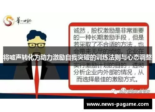 将嘘声转化为动力激励自我突破的训练法则与心态调整 将嘘声转化为动力激励自我突破的训练法则与心态调整
