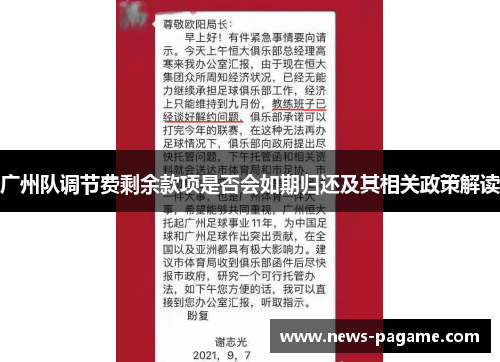 广州队调节费剩余款项是否会如期归还及其相关政策解读 广州队调节费剩余款项是否会如期归还及其相关政策解读