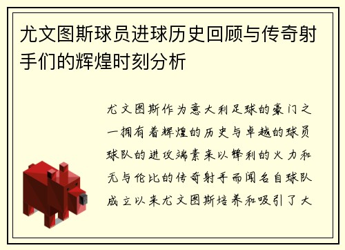 尤文图斯球员进球历史回顾与传奇射手们的辉煌时刻分析