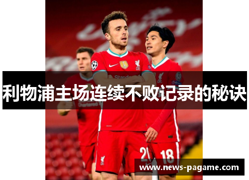利物浦主场连续不败记录的秘诀