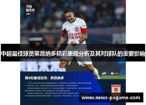 中超最佳球员莱昂纳多精彩表现分析及其对球队的重要影响