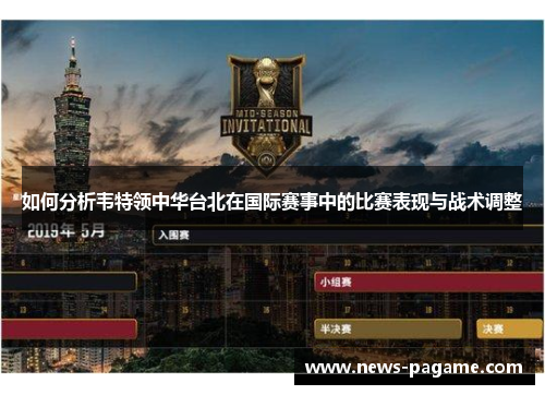 如何分析韦特领中华台北在国际赛事中的比赛表现与战术调整 如何分析韦特领中华台北在国际赛事中的比赛表现与战术调整