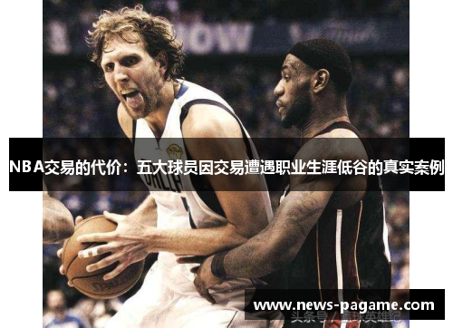 NBA交易的代价:五大球员因交易遭遇职业生涯低谷的真实案例 NBA交易的代价:五大球员因交易遭遇职业生涯低谷的真实案例