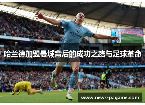 哈兰德加盟曼城背后的成功之路与足球革命