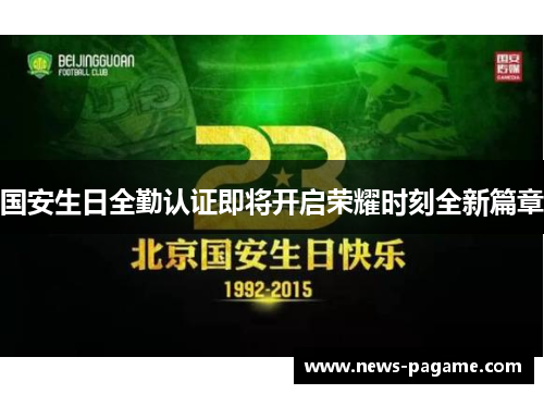 国安生日全勤认证即将开启荣耀时刻全新篇章