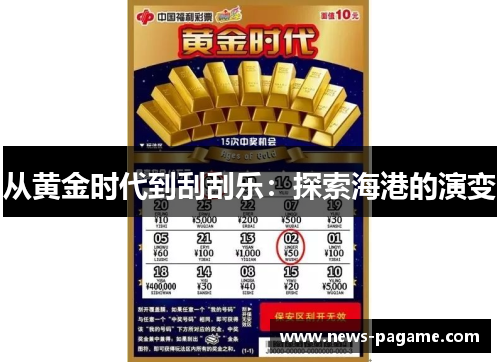从黄金时代到刮刮乐:探索海港的演变 从黄金时代到刮刮乐:探索海港的演变