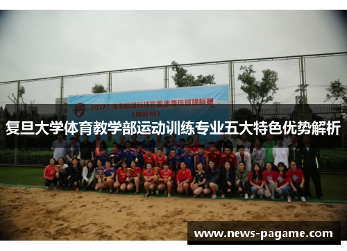 复旦大学体育教学部运动训练专业五大特色优势解析 复旦大学体育教学部运动训练专业五大特色优势解析