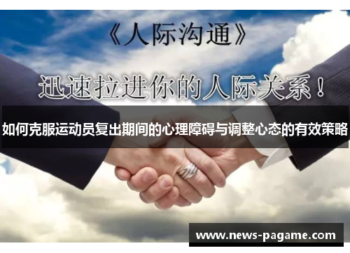 如何克服运动员复出期间的心理障碍与调整心态的有效策略 如何克服运动员复出期间的心理障碍与调整心态的有效策略