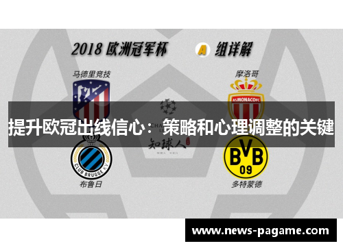 提升欧冠出线信心:策略和心理调整的关键 提升欧冠出线信心:策略和心理调整的关键