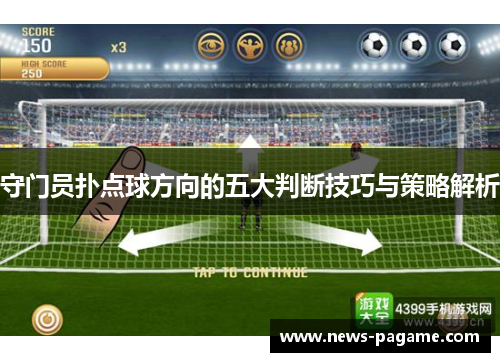 守门员扑点球方向的五大判断技巧与策略解析 守门员扑点球方向的五大判断技巧与策略解析