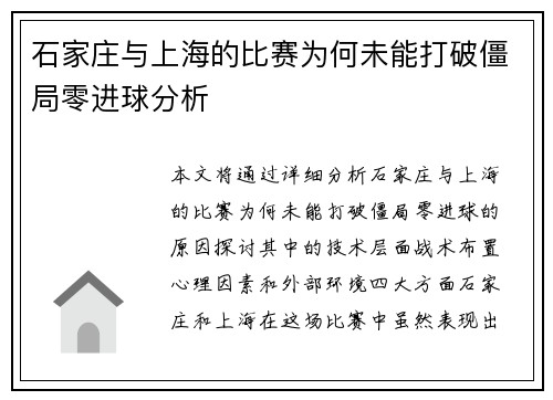 石家庄与上海的比赛为何未能打破僵局零进球分析