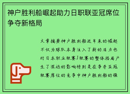 神户胜利船崛起助力日职联亚冠席位争夺新格局 神户胜利船崛起助力日职联亚冠席位争夺新格局