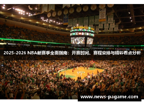 2025-2026 NBA新赛季全面指南:开赛时间、赛程安排与精彩看点分析 2025-2026 NBA新赛季全面指南:开赛时间、赛程安排与精彩看点分析