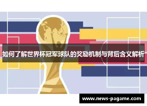 如何了解世界杯冠军球队的奖励机制与背后含义解析
