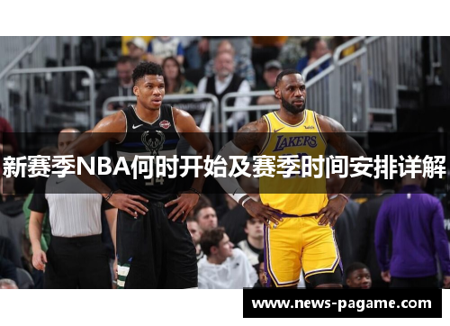 新赛季NBA何时开始及赛季时间安排详解 新赛季NBA何时开始及赛季时间安排详解