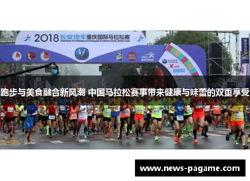 跑步与美食融合新风潮 中国马拉松赛事带来健康与味蕾的双重享受