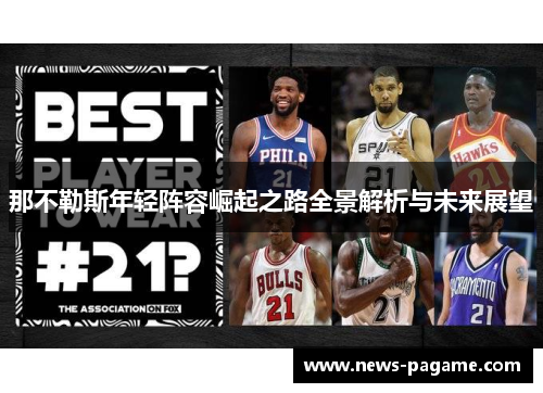 那不勒斯年轻阵容崛起之路全景解析与未来展望 那不勒斯年轻阵容崛起之路全景解析与未来展望