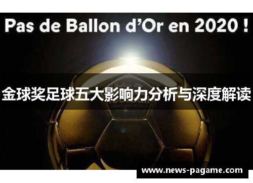 金球奖足球五大影响力分析与深度解读