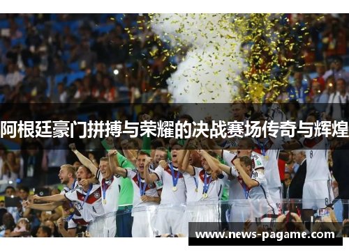 阿根廷豪门拼搏与荣耀的决战赛场传奇与辉煌