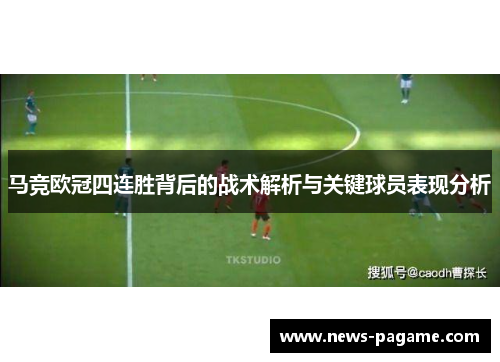 马竞欧冠四连胜背后的战术解析与关键球员表现分析