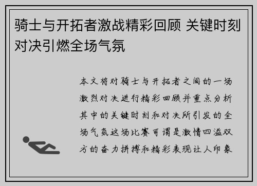 骑士与开拓者激战精彩回顾 关键时刻对决引燃全场气氛
