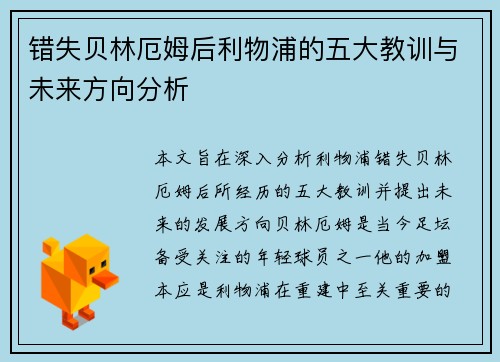 错失贝林厄姆后利物浦的五大教训与未来方向分析