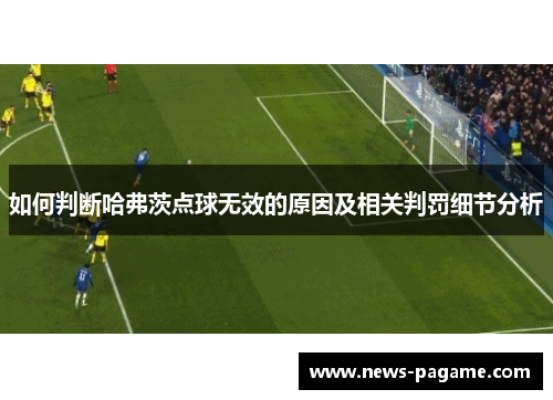 如何判断哈弗茨点球无效的原因及相关判罚细节分析