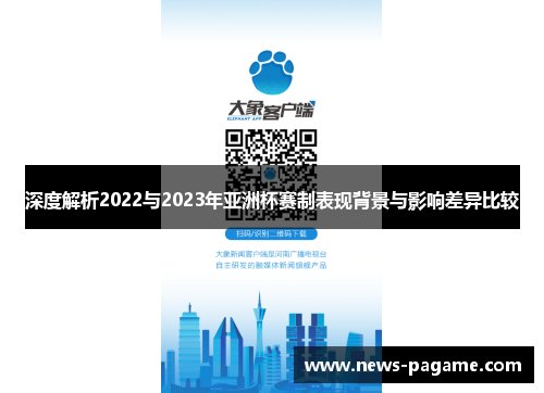深度解析2022与2023年亚洲杯赛制表现背景与影响差异比较
