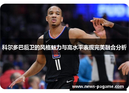 科尔多巴后卫的风格魅力与高水平表现完美融合分析