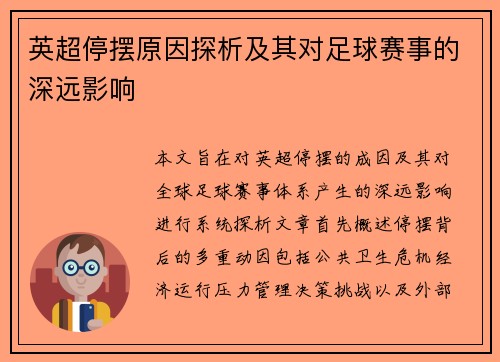 英超停摆原因探析及其对足球赛事的深远影响