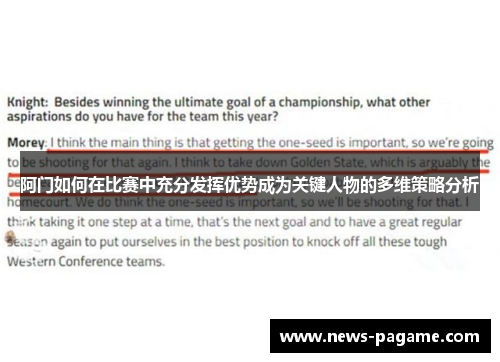 阿门如何在比赛中充分发挥优势成为关键人物的多维策略分析