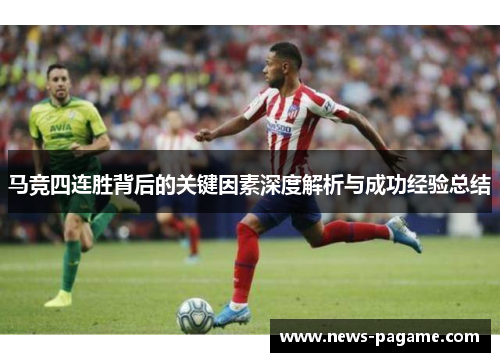 马竞四连胜背后的关键因素深度解析与成功经验总结