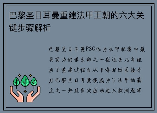 巴黎圣日耳曼重建法甲王朝的六大关键步骤解析