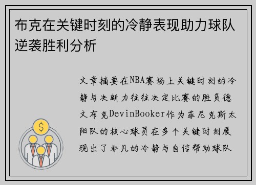 布克在关键时刻的冷静表现助力球队逆袭胜利分析