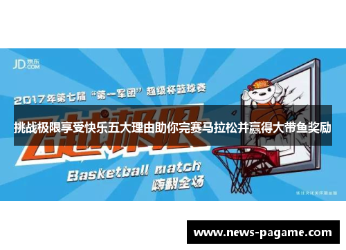 挑战极限享受快乐五大理由助你完赛马拉松并赢得大带鱼奖励