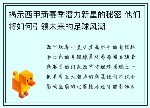 揭示西甲新赛季潜力新星的秘密 他们将如何引领未来的足球风潮