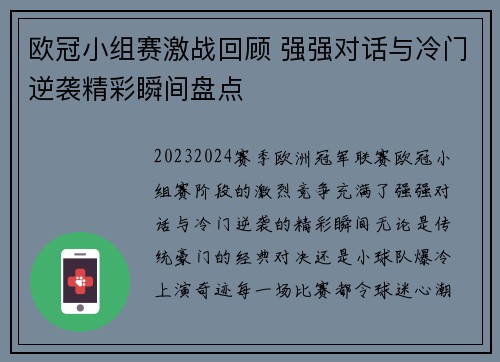 欧冠小组赛激战回顾 强强对话与冷门逆袭精彩瞬间盘点